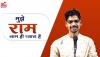 मुझे राम नाम ही प्यारा है  | poetry | akash verma AVD | SANATAN YATRA | MERA SANATAN