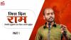 जिस दिन राम मिलेंगे मुझको उस दिन उनसे पूछूँगा | GAJENDRA SINGH | sanatan yatra | mera sanatan