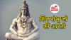 Shiv Ji Ki Aarti: भगवान शिव की आरती 