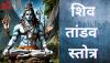 Shiv Tandav Stotram: रावण रचित शिव तांडव स्तोत्र, आप भी पढ़ें 