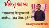 Bhakti Kavya: 'रामलला के पूजन को अयोध्या अब तैयार हुई', पढ़ें अनुराग वत्स का लिखा भजन