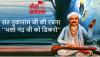 संत तुकाराम की भक्ति रचना, 'भलो नंद जी को डिकरो', एक बार जरूर पढ़ें