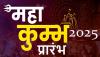 Mahakumbh Prayagraj: 13 जनवरी से महाकुंभ का आरंभ, ये हैं स्नान की मुख्य तिथियां