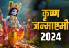 Janmashtami 2024: मथुरा-वृंदावन में मची जन्माष्टमी की धूम, जाने कैसे रखें व्रत और उसके नियम