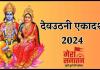 Dev Uthani Ekadashi 2024: देव उठनी एकादशी आज, जानें महत्व, शुभ मुहूर्त और आरती