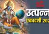 Utpanna Ekadashi 2024: पापों से मुक्ति दिलाती है उत्पन्ना एकादशी, जानें शुभ मुहूर्त, पारण का समय और पूजा विधि