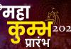 Mahakumbh Prayagraj: 13 जनवरी से महाकुंभ का आरंभ, ये हैं स्नान की मुख्य तिथियां