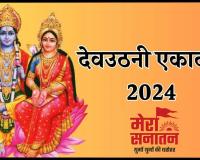 Dev Uthani Ekadashi 2024: देव उठनी एकादशी आज, जानें महत्व, शुभ मुहूर्त और आरती