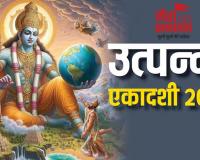 Utpanna Ekadashi 2024: पापों से मुक्ति दिलाती है उत्पन्ना एकादशी, जानें शुभ मुहूर्त, पारण का समय और पूजा विधि