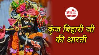 Kunjbihari Aarti:  भगवान श्रीकृष्ण को प्रसन्न करने के लिए करें  ''कुंजबिहारी की आरती''