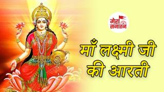 Maa Laxmi Ji Aarti: मां लक्ष्मी जी की आरती 'ओम जय लक्ष्मी माता'