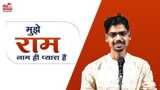 मुझे राम नाम ही प्यारा है  | poetry | akash verma AVD | SANATAN YATRA | MERA SANATAN