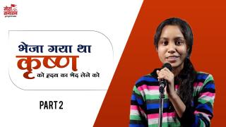 भेजा गया था कृष्ण को ह्रदय का भेद लेने को  | poetry | Tanya Singh | SANATAN YATRA | MERA SANATAN