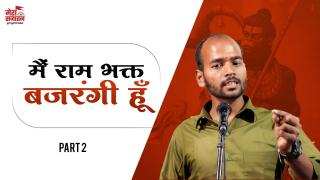 मैं राम भक्त बजरंगी हूँ  | GAJENDRA SINGH | sanatan yatra | mera sanatan