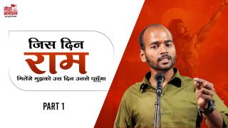 जिस दिन राम मिलेंगे मुझको उस दिन उनसे पूछूँगा | GAJENDRA SINGH | sanatan yatra | mera sanatan