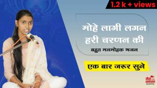 मोहे लागी लगन प्रभु चरणन की   |  SHIVANI KUMARI  | sanatan yatra | mera sanatan