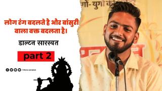 लोग रंग बदलते हैं, बांसुरी वाला वक्त बदलता है | DALTON SARASWAT | sanatan yatra | mera sanatan