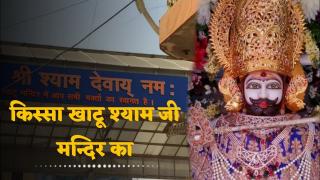 किस्सा खाटू श्याम जी का | khatushyam | Sanatan Samvad | Mera Sanatan