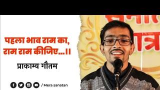 पहला भाव राम का राम राम कीजिए | Shree Ram Poetry | Bhajan | sanatan yatra | mera sanatan