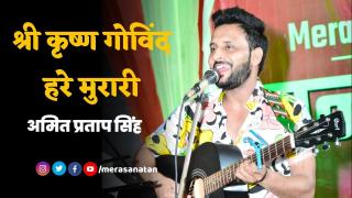 श्री कृष्ण गोविंद हरे मुरारी | भजन | Amit Pratap Singh | SANATAN YATRA | MERA SANATAN