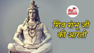 Shiv Ji Ki Aarti: भगवान शिव की आरती 