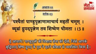 आज का गीता ज्ञान: पश्यैतां पाण्डुपुत्राणाम् आचार्य महतीं चमूम्