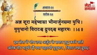 भगवद्गीता डोज 4: अत्र शूरा महेष्वासा भीमार्जुनसमा युधि। युयुधानो विराटश्च द्रुपदश्च महारथः 