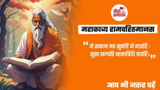 Ramcharitmanas: महाकाव्य रामचरितमानस की ये चौपाईयां आपको जरूर पढ़नी चाहिए