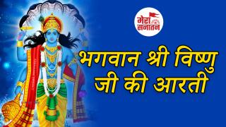 Vishnu Ji Ki Aarti: भगवान विष्णु की आरती ॐ जय जगदीश हरे.. 