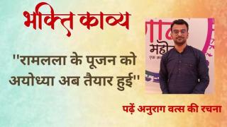 Bhakti Kavya: 'रामलला के पूजन को अयोध्या अब तैयार हुई', पढ़ें अनुराग वत्स का लिखा भजन