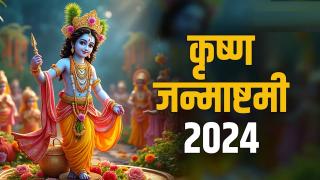 Janmashtami 2024: मथुरा-वृंदावन में मची जन्माष्टमी की धूम, जाने कैसे रखें व्रत और उसके नियम