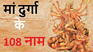 Maa Durga 108 Names: क्या आप जानते हैं मां दुर्गा के 108 नाम, यहां देखें माता रानी के नामों की पूरी लिस्ट