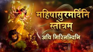 Mahishasura Mardini Stotra: बेहद चमत्कारी है महिषासुर मर्दिनी स्त्रोत का पाठ, बनेंगे बिगड़े काम