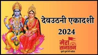 Dev Uthani Ekadashi 2024: देव उठनी एकादशी आज, जानें महत्व, शुभ मुहूर्त और आरती