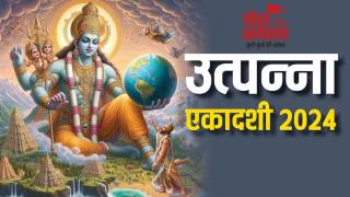 Utpanna Ekadashi 2024: पापों से मुक्ति दिलाती है उत्पन्ना एकादशी, जानें शुभ मुहूर्त, पारण का समय और पूजा विधि