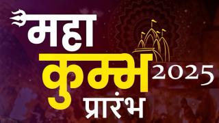 Mahakumbh Prayagraj: 13 जनवरी से महाकुंभ का आरंभ, ये हैं स्नान की मुख्य तिथियां